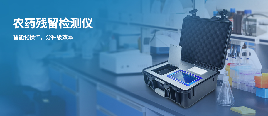 農藥殘留檢測儀